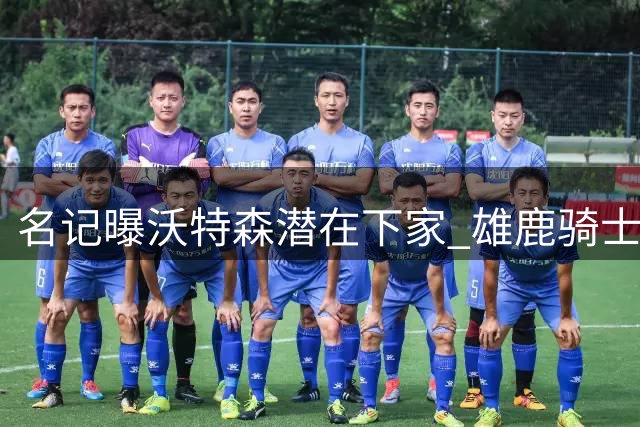 名记曝沃特森潜在下家 雄鹿骑士或通过签换交易获新援
