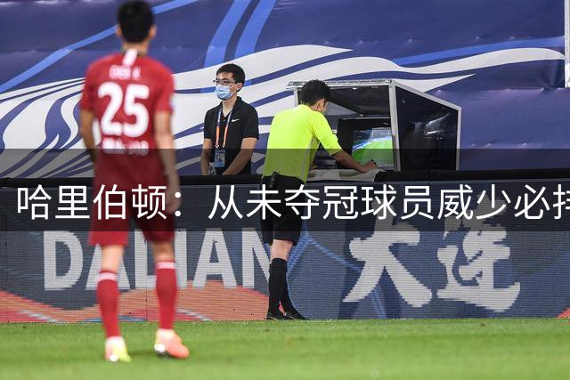 哈里伯顿：从未夺冠球员威少必排前三 生涯不可思议