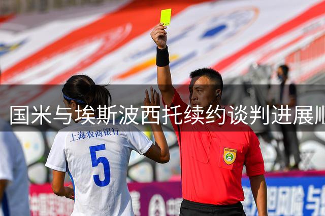国米与埃斯波西托续约谈判进展顺利 双方达成初步共识