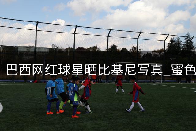 巴西网红球星晒比基尼写真 蜜色肌肤引粉丝疯狂点赞