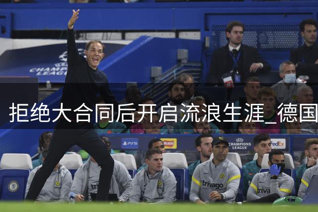 拒绝大合同后开启流浪生涯 德国球星有望成NBA新流浪王