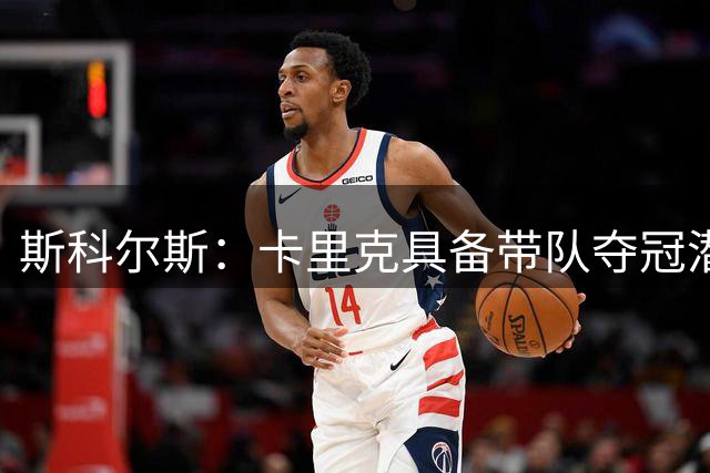 斯科尔斯：卡里克具备带队夺冠潜质 但曼联阵容仍需补强