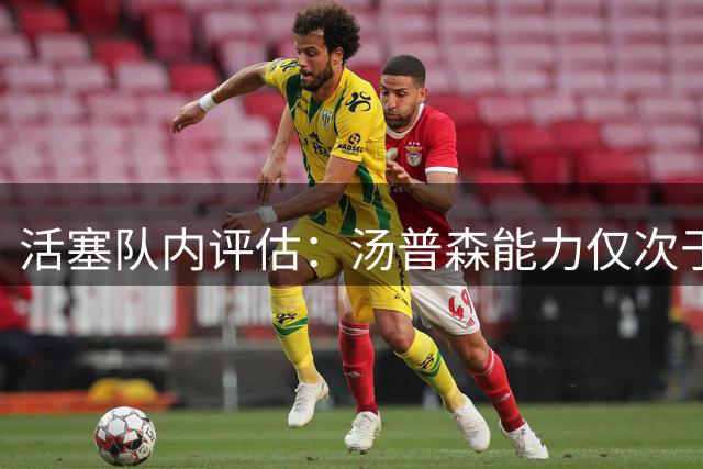 活塞队内评估：汤普森能力仅次于坎宁安