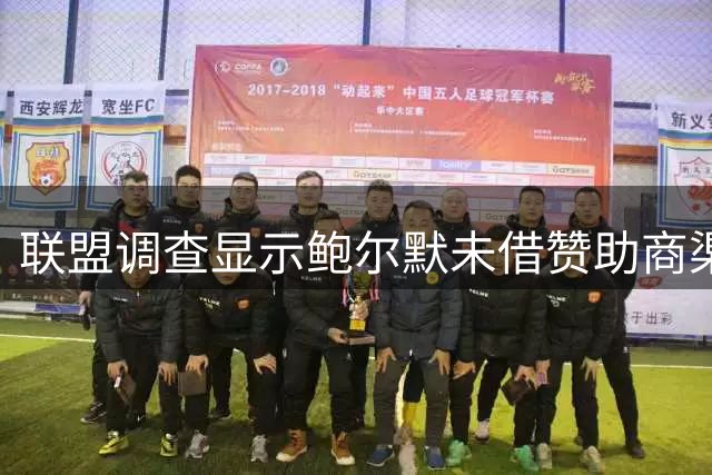 联盟调查显示鲍尔默未借赞助商渠道违规补偿伦纳德