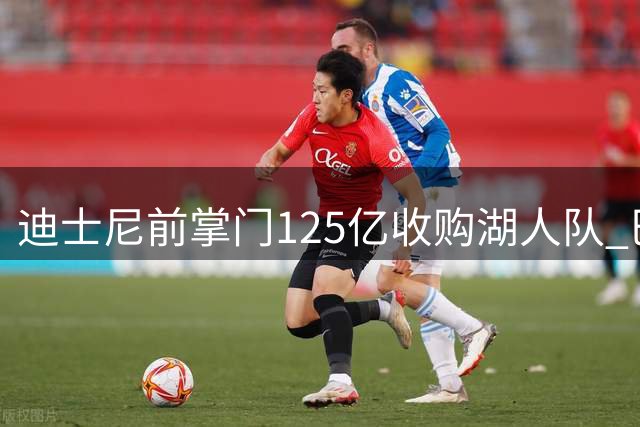 迪士尼前掌门125亿收购湖人队 巴斯家族时代落幕