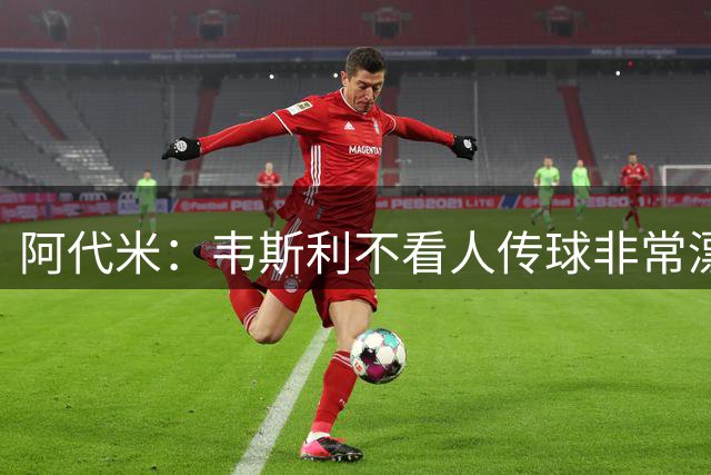 阿代米：韦斯利不看人传球非常漂亮，今天运气和我们在一起