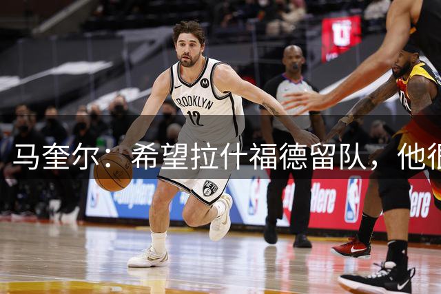 马奎尔：希望拉什福德留队，他很有威胁，能提升曼联的实力