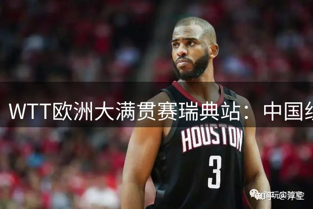 WTT欧洲大满贯赛瑞典站：中国组合林诗栋/蒯曼混双登顶
